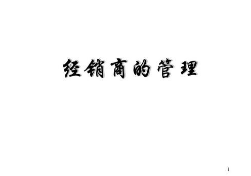 經(jīng)銷商管理培訓(xùn)談?wù)勅绾喂芾斫?jīng)銷商