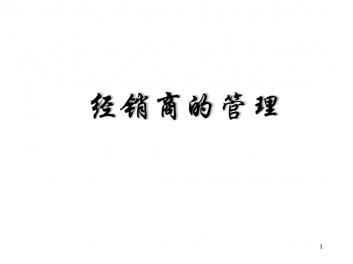 企業(yè)如何管理和控制經(jīng)銷商？