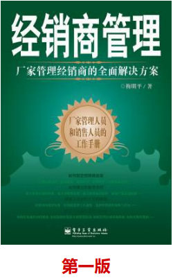 書籍：《經(jīng)銷商管理》第一版