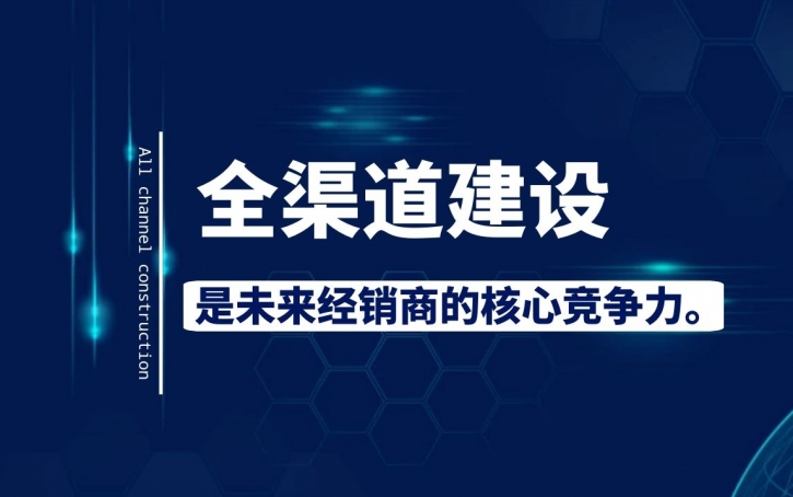 實(shí)體經(jīng)銷商的出路在哪里？經(jīng)銷商如何建設(shè)區(qū)域全渠道？