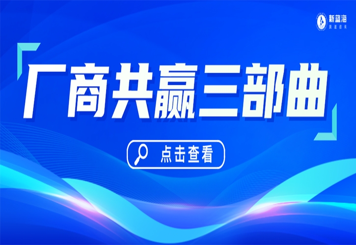 廠商共贏三部曲！經(jīng)銷商必看！