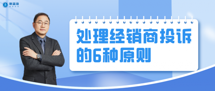 經銷商投訴讓銷售經理焦頭爛額？這6種處理原則，90%的銷售人員都不知道